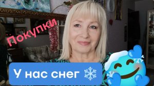 VLOG ✅ ПРОГУЛЯЛАСЬ по снежку❄️Покупки/ Гиря на шее🤷