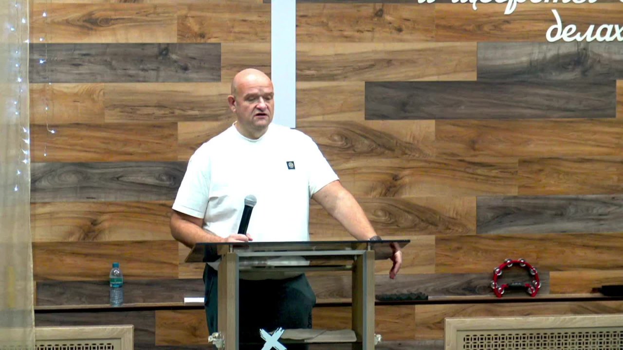 Слово пастора II Церковь Хлеб Жизни