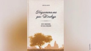 Нароттама Дас Тхакур - Его жизнь и наследие ч.1 | Ситала д.д. | Аудиокнига