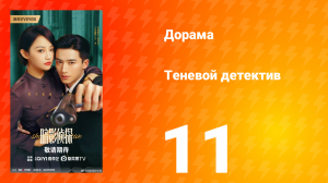 Теневой детектив 11 серия