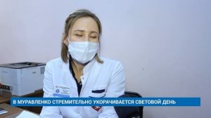 В МУРАВЛЕНКО СТРЕМИТЕЛЬНО УКОРАЧИВАЕТСЯ СВЕТОВОЙ ДЕНЬ