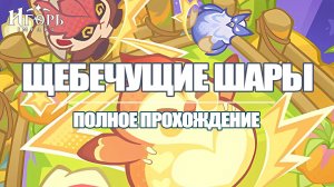 ЩЕБЕЧУЩИЕ ШАРЫ ПРОХОЖДЕНИЕ ИВЕНТА ГЕНШИН ИМПАКТ | GENSHIN IMPACT