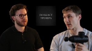 Павел Игнатов. Подкаст Тренера. Перкуссия. Часть 1.