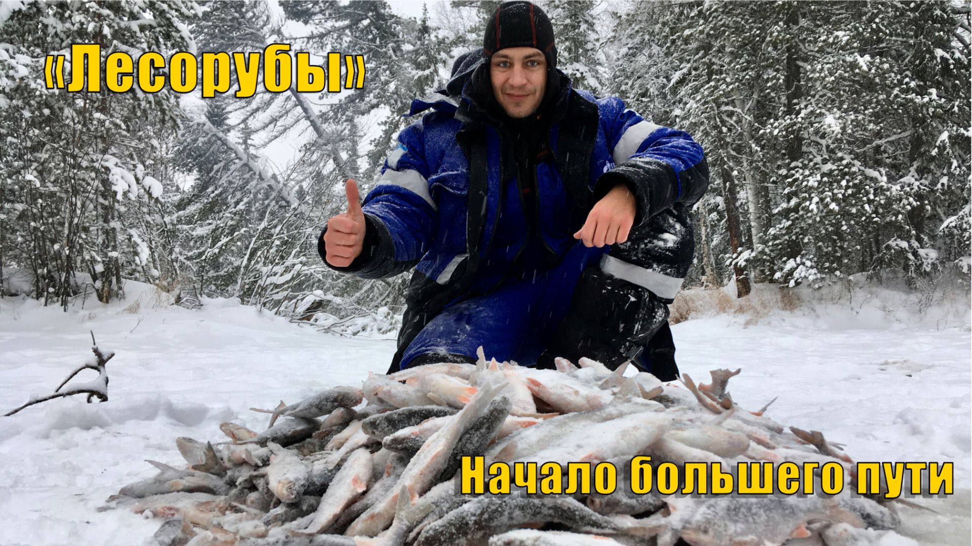 Бешеный клев в мороз. Зимняя рыбалка по первому льду. (часть 1). Зимняя рыбалка 2019.