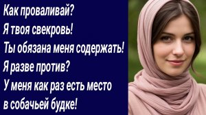 Истории со Смыслом/Как проваливай?  Я твоя свекровь!  Ты обязана меня содержать!.. /Жизненные истори