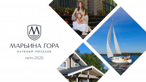 Лето 2025 в клубном поселке "Марьина Гора"