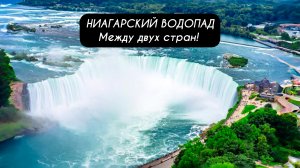 НИАГАРСКИЙ  ВОДОПАД - между двух стран!