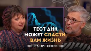 Тест ДНК может спасти вам жизнь. Ученый Константин Северинов | Личный подкаст