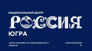 В Ханты-Мансийске откроют Национальный центр «Россия»