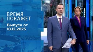 Время покажет. Часть 1. Выпуск от 10.12.2025