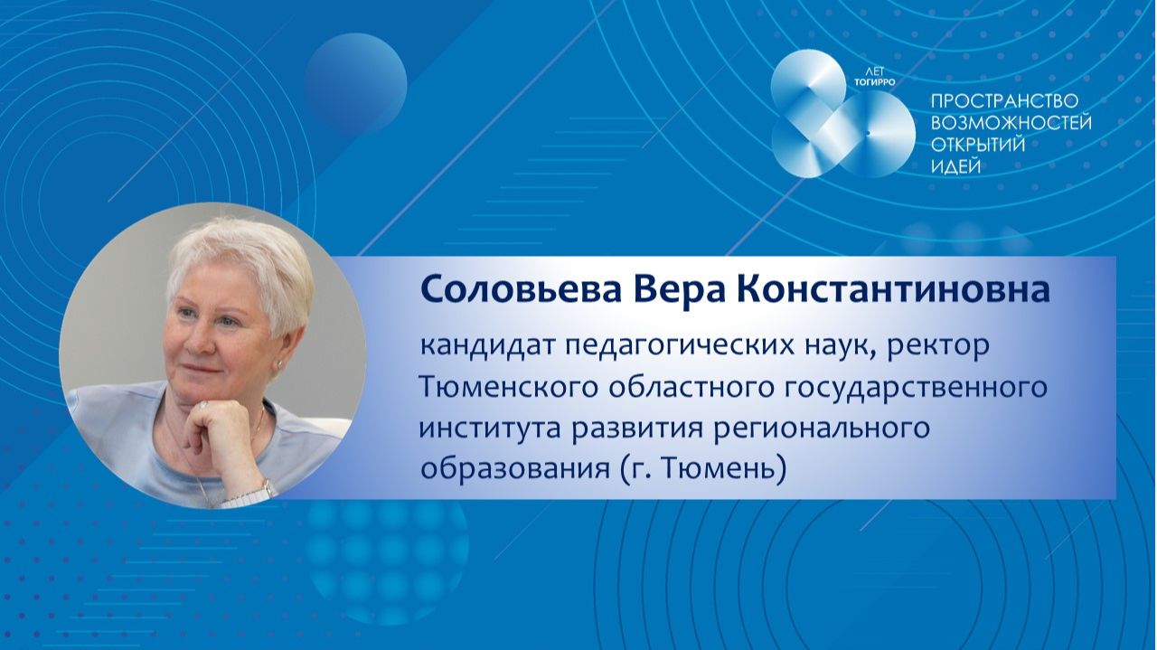 Соловьева В.К. | Приветственное слово к участникам юбилейной конференции ТОГИРРО смотреть онлайн