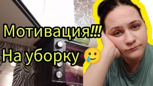 Мотивация на уборку