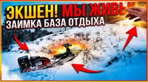 ЭТО ЭКШЕН мы ЖИВЫ / ЗАИМКА / Сохатина / БАНЬКА /  ЗИМНЯЯ рыбалка