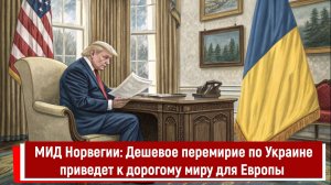 МИД Норвегии: Дешевое перемирие по Украине приведет к дорогому миру для Европы