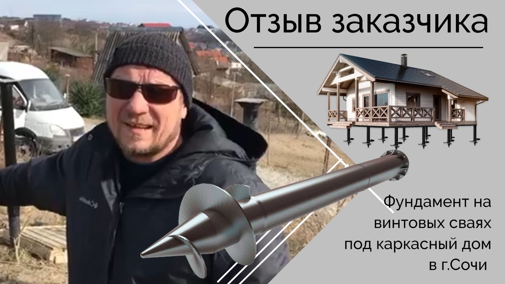 Отзыв заказчика. Фундамент на винтовых сваях для каркасного дома в г.Сочи.