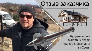 Отзыв заказчика. Фундамент на винтовых сваях для каркасного дома в г.Сочи.