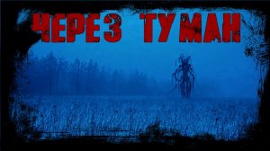 ЧЕРЕЗ ТУМАН. Домой лучше не возвращаться. Хоррор на ночь. Страшная история. Мистика. Ужасы.