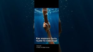 Как хорошо быть чьим-то навсегда...