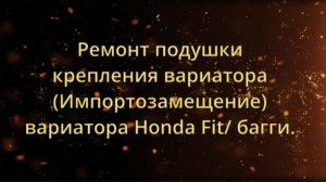 Багги, ремонт подушки двигателя хонда фит gd1