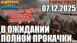 ПРОБНАЯ ПОПЫТКА ЧТО-ТО ИЗМЕНИТЬ В КОМАНДАХ АТАКИ) РАНОВАТО ПОКА?) Empires & Puzzles