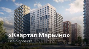 «Квартал Марьино» / Все о проекте