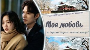 ОСТ к дораме Король вечный монарх". Моя любовь (корейские субтитры)