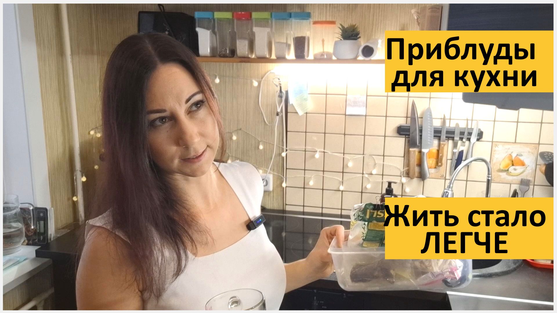 Вещи, упрощающие мне жизнь на кухне