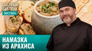 Намазка из арахиса / Быстрый завтрак