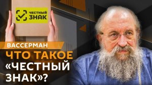 Анатолий Вассерман. "Честный знак": помощь или преграда для бизнеса?