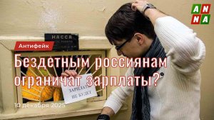 Бездетным россиянам ограничат зарплаты?