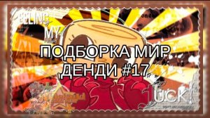 ПОДБОРКА МИР ДЕНДИ #17