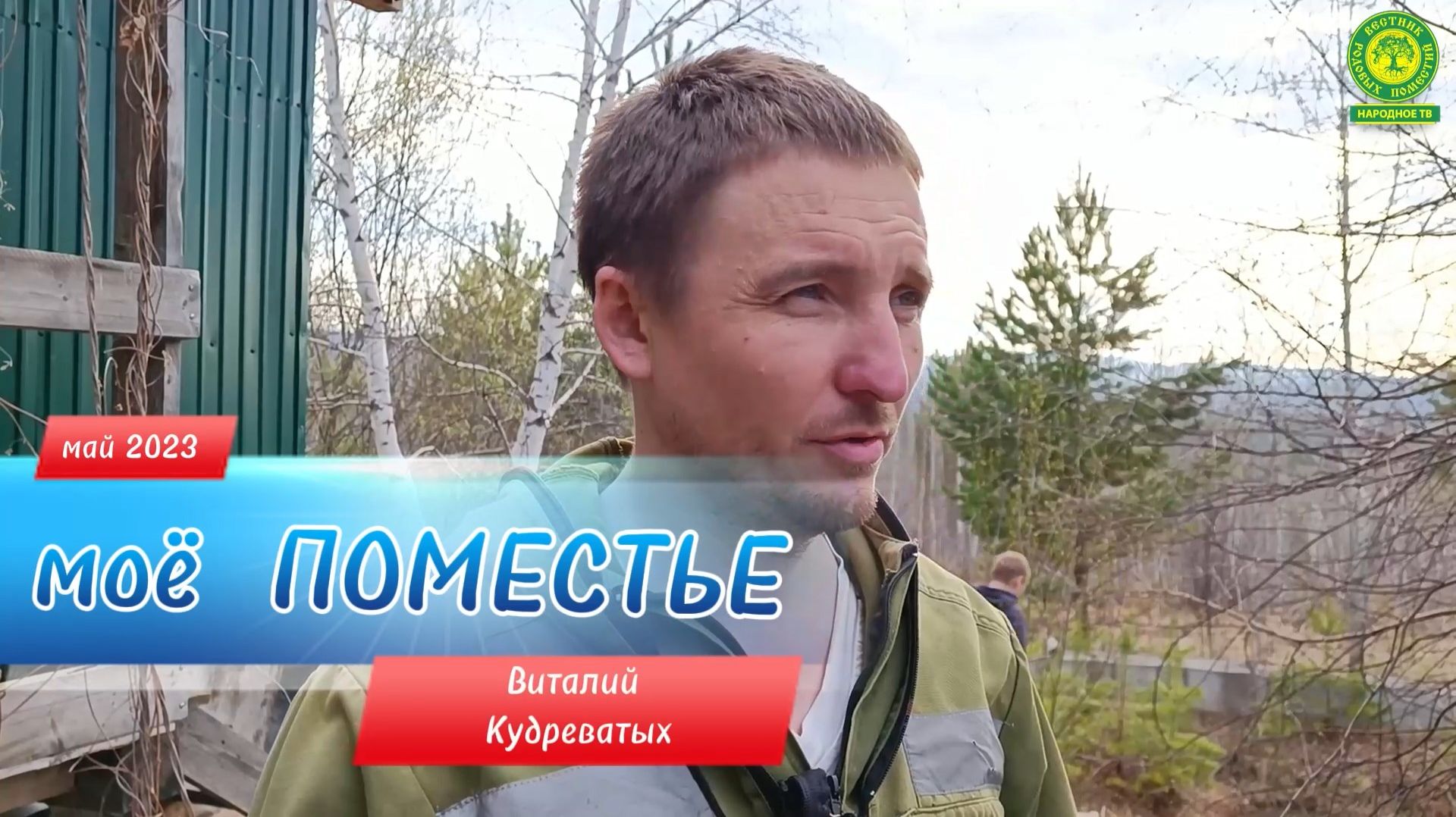 Родовое Поместье Виталия Кудреватых