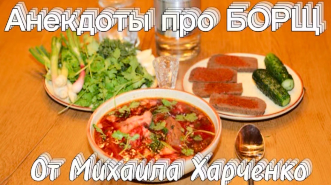 Про БОРЩ - анекдоты от Михаила Харченко