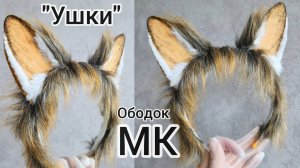 Как сделать ободок Ушки лисы/МК Ушки зайчика/МКушки волка/ушки котика/ушки медведя/Ободок Новогодний