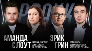 Пранк с Амандой Слоут и Эриком Грином