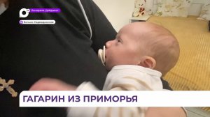 Имя обязывает: полный тезка первого космонавта Юрия Гагарина живёт в Приморье