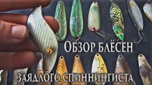 Обзор блесен заядлого спиннингиста.