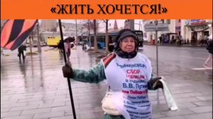 «Жить хочется!»
