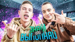 ЗНАЙ ИЛИ ВЫПОЛНЯЙ #61 // РЕП ВЫПУСК