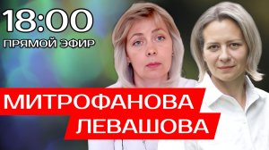 ЛЕВАШОВА и МИТРОФАНОВА | Прямой эфир 10.12.25