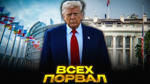 Трамп УНИЧТОЖАЕТ Европу