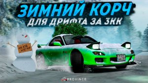 ДАЛ УГЛА на ЗАРЯЖЕННОЙ МАЗДЕ RX-7 по УЛИЦАМ ПРОВИНЦИИ! (MTA Province)