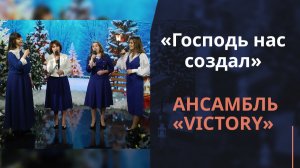 Господь нас создал | Новогодняя музыка