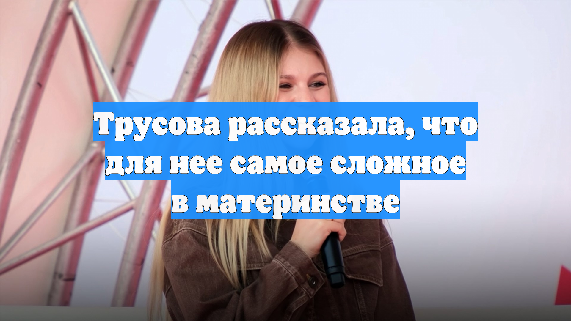 Трусова рассказала, что для нее самое сложное в материнстве
