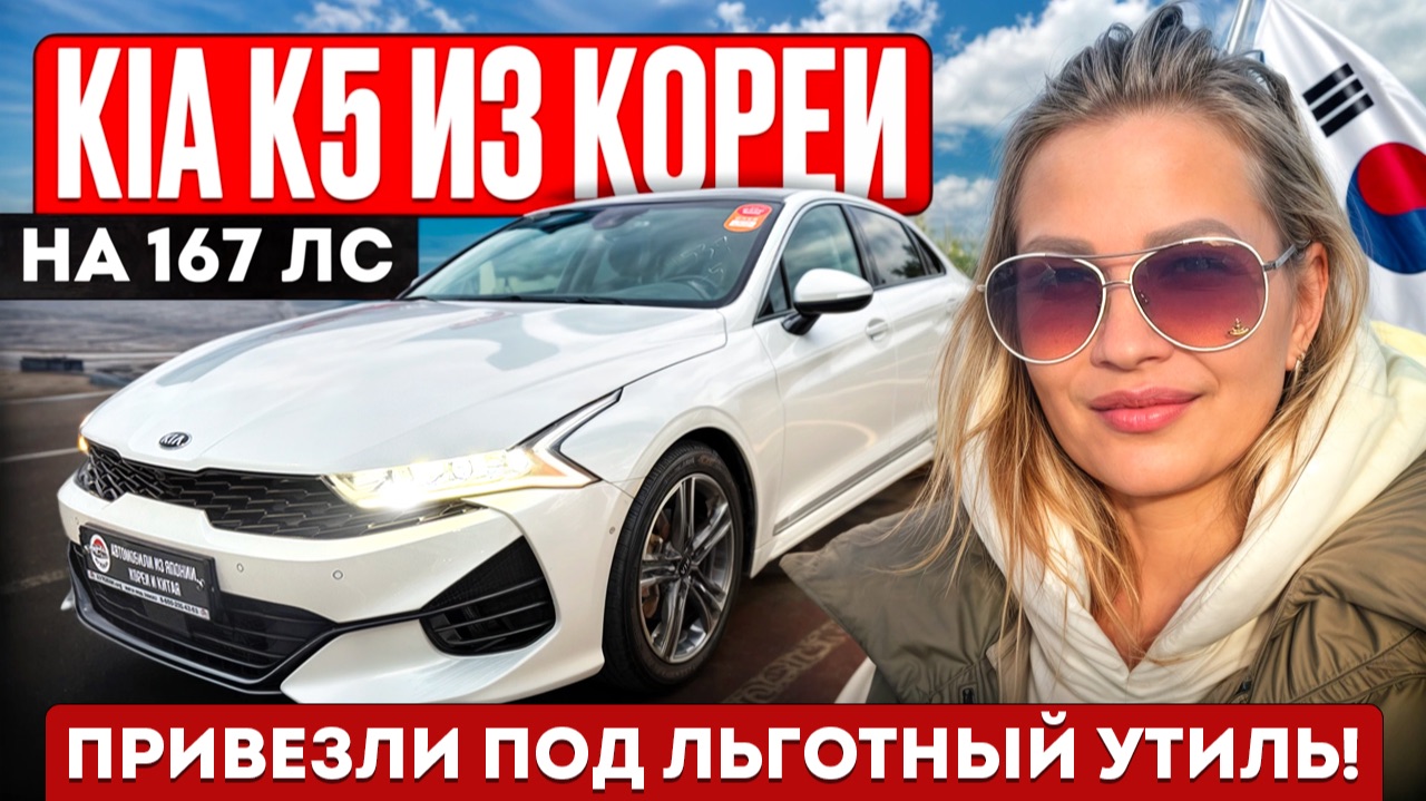 KIA K5 из КОРЕИ // АВТО из КОРЕИ под ЗАКАЗ #обзор #автоизкореи