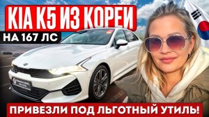 KIA K5 из КОРЕИ // АВТО из КОРЕИ под ЗАКАЗ #обзор #автоизкореи