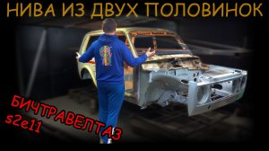 "СОБРАЛ" НИВУ ИЗ ДВУХ ПОЛОВИНОК! Почти... бичтравелтаз s2e11