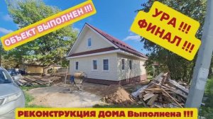 Реконструкция дома финал