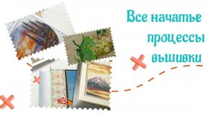 Точка отсчета - все мои начатые процессы вышивки