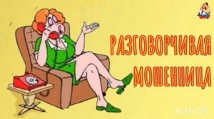 РАЗГОВОРЧИВАЯ МОШЕННИЦА